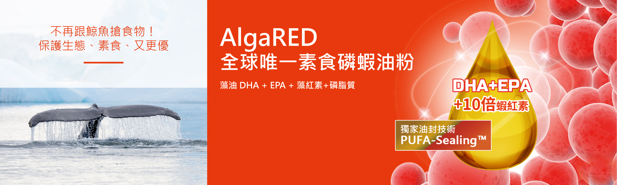 AlgaRED® 全球唯一素食磷蝦油粉富含 DHA + EPA + 10倍蝦紅素